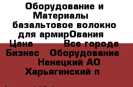 Оборудование и Материалы | базальтовое волокно для армирОвания › Цена ­ 100 - Все города Бизнес » Оборудование   . Ненецкий АО,Харьягинский п.